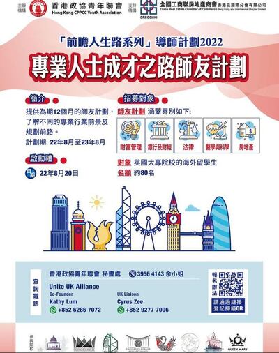 「香港政協青年聯會」的「導師計劃」招募海報。（在英香港組織代表提供）