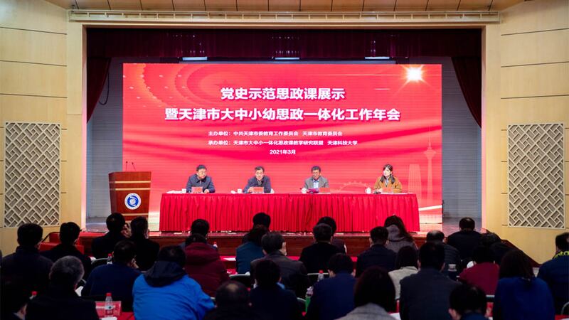 2021年3月11日，天津市教委在天津科技大學召開會議，部署在全市大中小學校覆蓋「習近平思想」課程，其後官媒宣布這一消息。 （天津科技大學圖片）