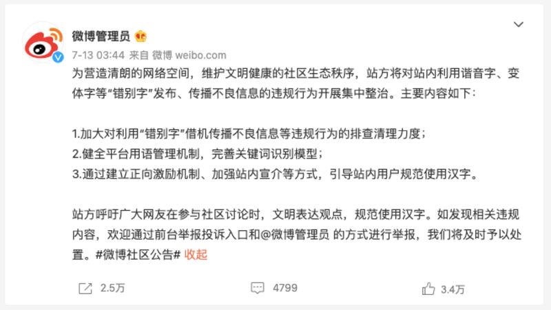 中國微博管理員帳號周三(13日)宣布,將對站內利用諧音字、變體字等「錯別字」發布、傳播所謂「不良信息」的違規行為開展集中整治。(網絡截圖)