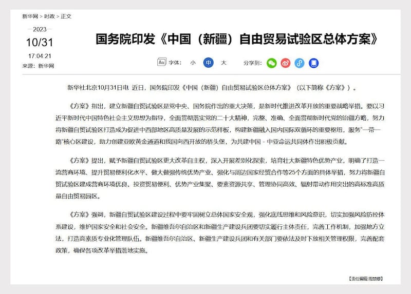 中国国务院印发的《中国（新疆）自由贸易试验区总体方案》 （网页截图）