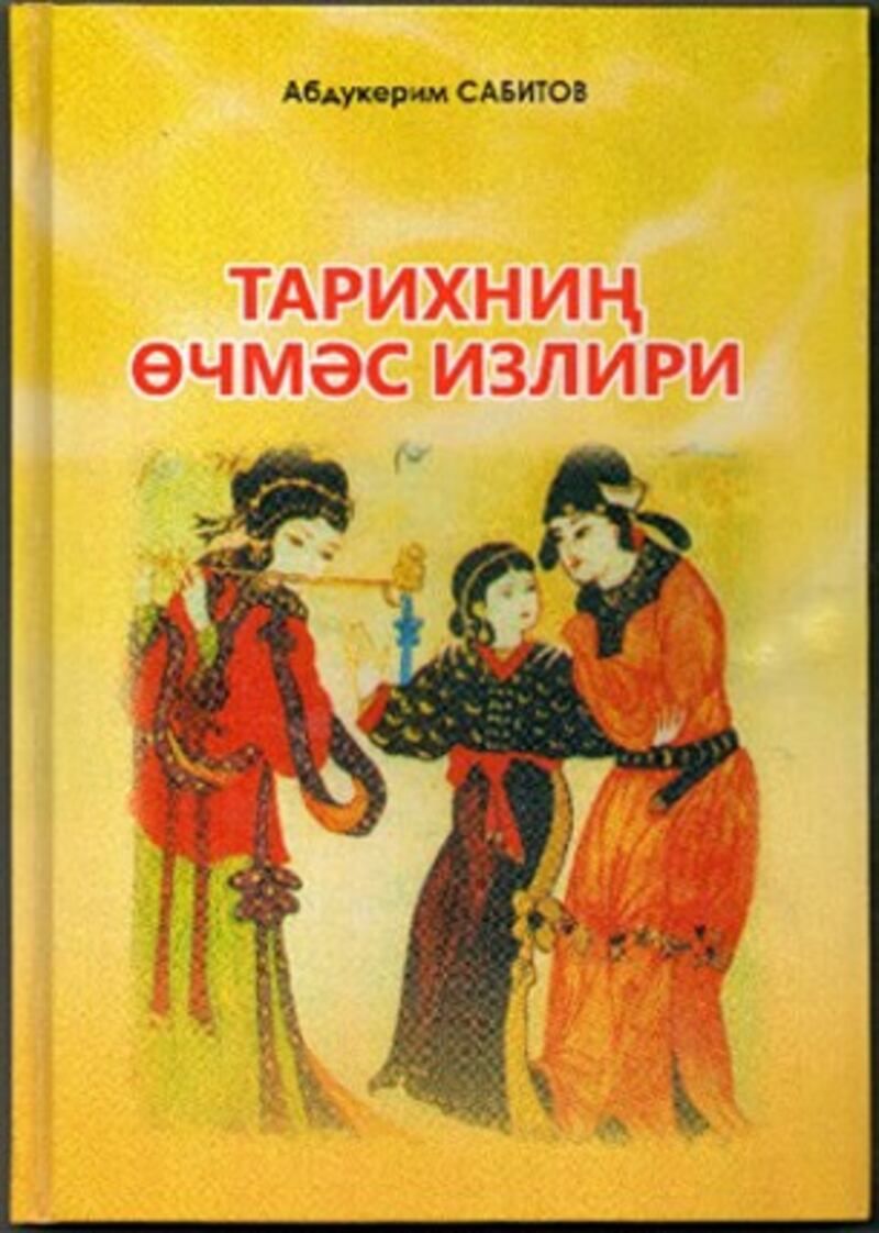 ئارخىئولوگ ئابدۇكېرىم سابىتوفنىڭ « تارىخنىڭ ئۆچمەس ئىزلىرى » ناملىق كىتابى