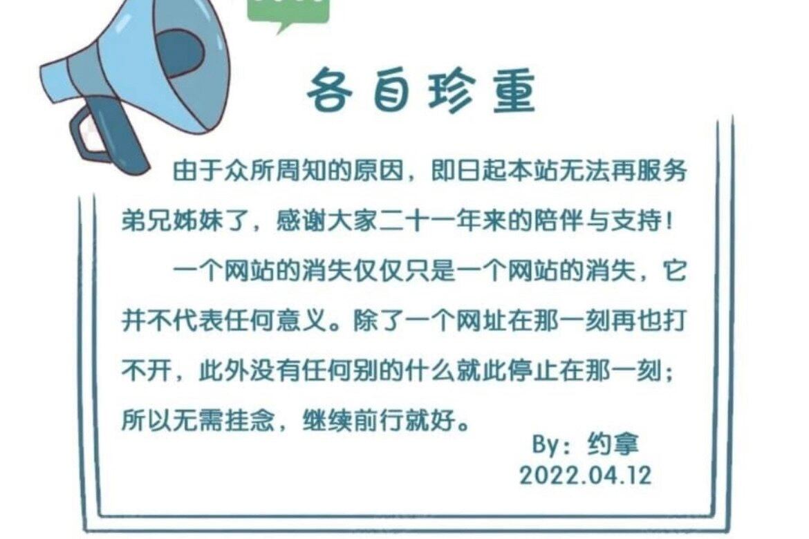 “约拿的家”网站发布的关闭通告《各自珍重》