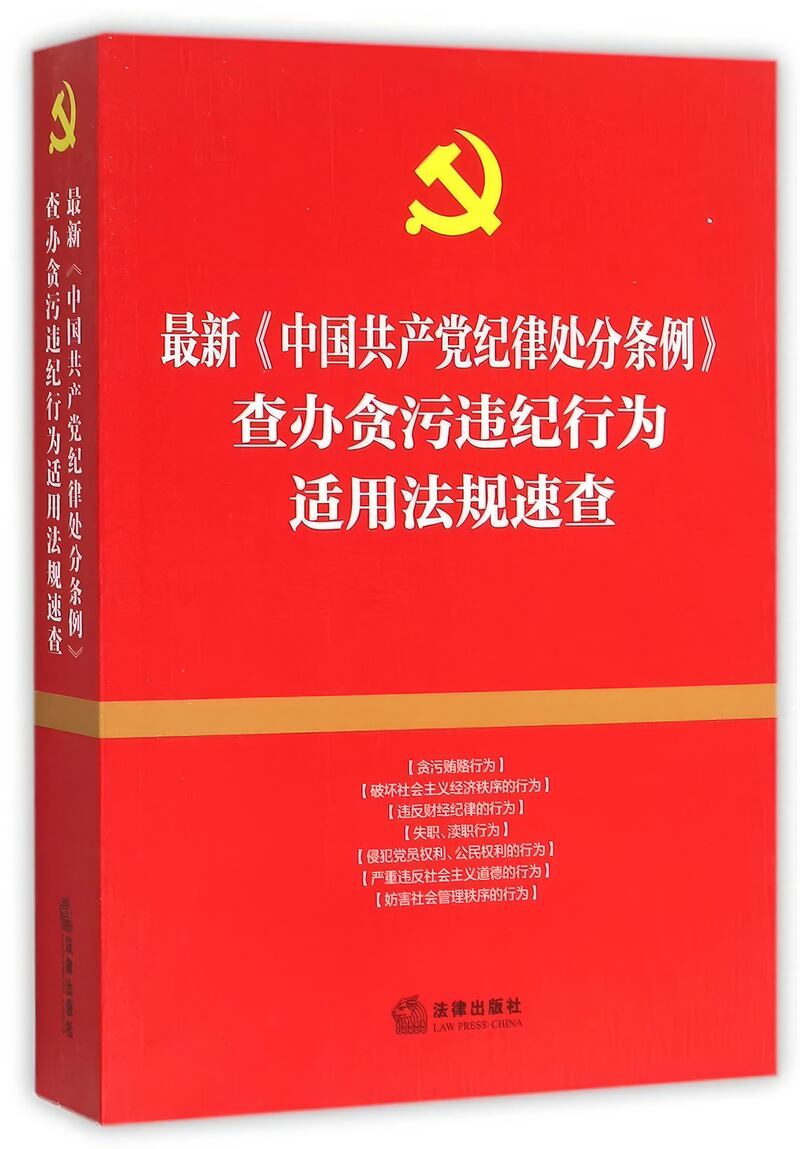 中共的《中國共產黨紀律處分條例》厚如一本書。(網上圖片)