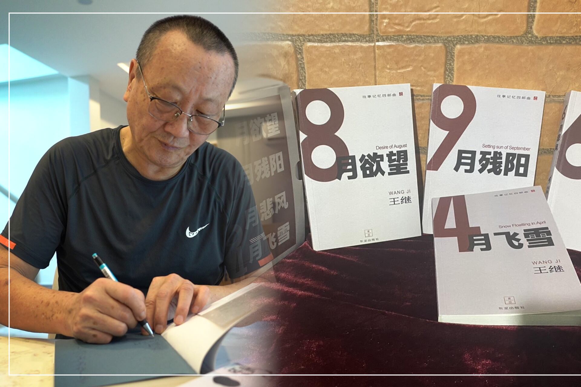 王继的个人经历为主线贯穿《八月欲望》、《六月悲风》及《九月残阳》和《四月飞雪》四本小说。