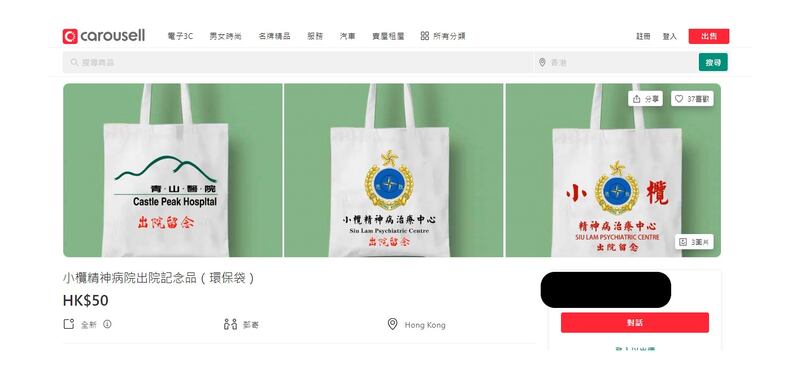 香港網上有人出售多款印有「青山醫院出院留念」或「小欖精神病治療中心出院留念」字樣的布袋，部分印更有香港懲教署的標誌。（Carousell 平台截圖）