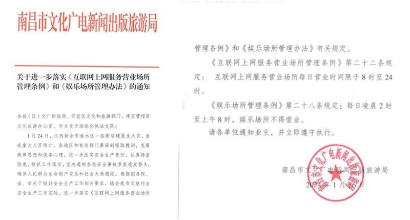 南昌市广电局发通知，规定网吧不得全天候营业。（网络截图/古亭提供）