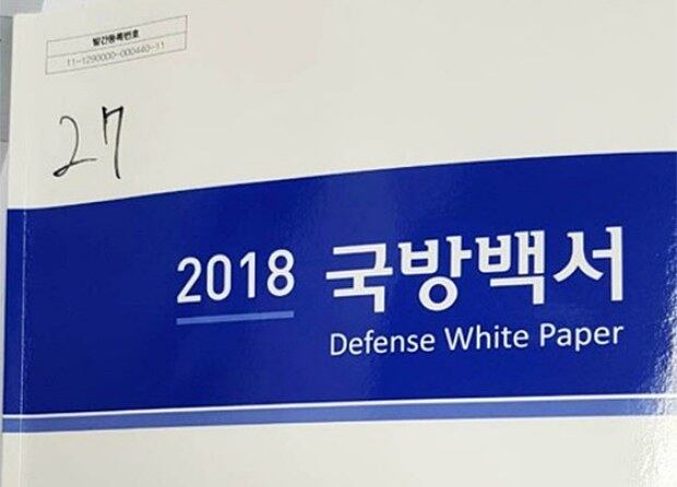 사진은 2018 국방백서 표지. 
