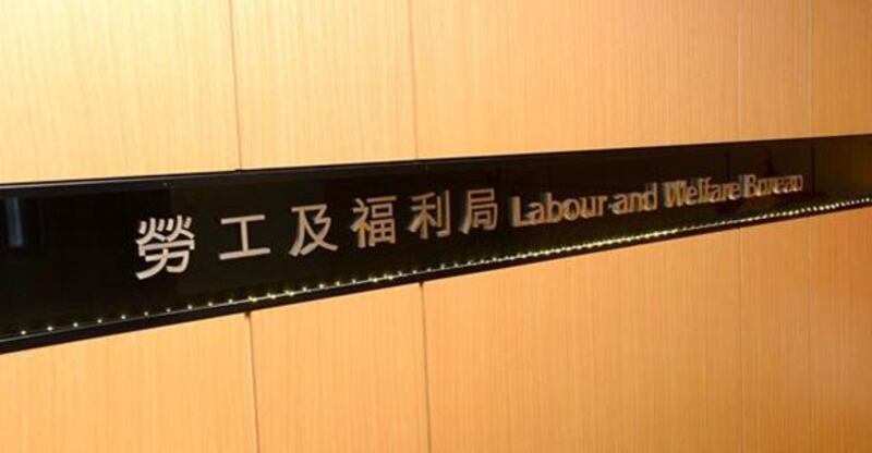 劳福局（脸书图片/@LabourAndWelfareBureau · Government Organization）