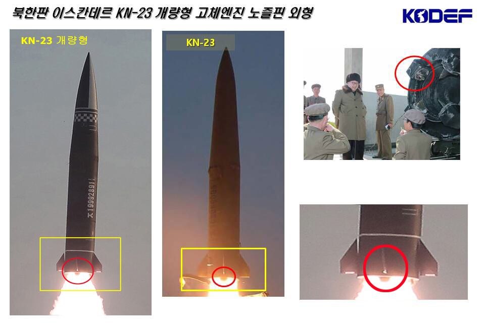 북한이 25일 새로 개발한 신형전술유도탄 시험발사를 진행했다며 탄도미사일 발사를 공식 확인했다. 이번 신형전술유도탄은 탄두 중량을 2.5t으로 개량한 무기체계라고 조선중앙통신이 26일 보도했다.     이 신형전술유도탄은 지난 1월 8차 노동당 대회 열병식에서 공개한 북한판 이스칸데르(KN-23) 개량형으로 추정된다. 당시 기존 KN-23보다 탄두 모양이 뾰족해진 개량형 이스칸데르가 공개됐다. 사진은 기존 KN-23과 개량형의 고체엔진 노즐핀 외형 비교. 빨간색 동그라미로 표시된 고체엔진 노즐핀은 기존과 개량형의 형태가 유사하다.