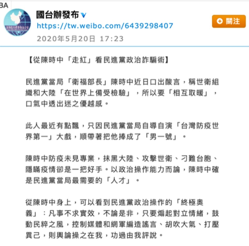 国台办透过微博批评民进党自导自演“台湾防疫世界第一”大戏。(截图自微博)
