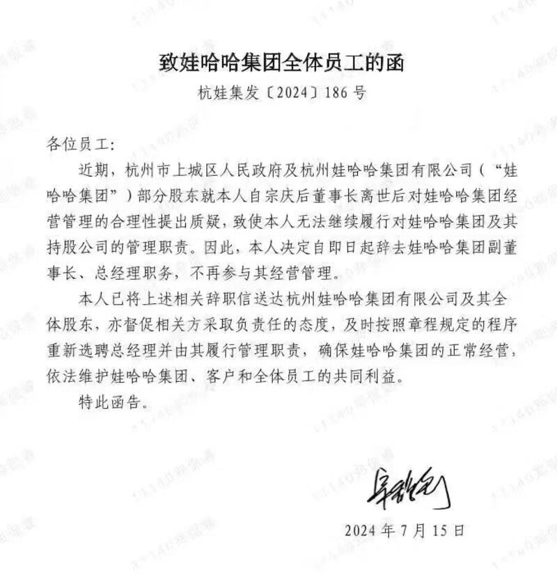 網上流傳一封落款為宗馥莉的《致娃哈哈集團全體員工的函》。（微博圖片）