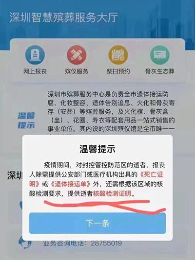 深圳殯儀館發出的「溫馨提示」，要求家屬提供逝者核酸證明。（網絡圖片）
