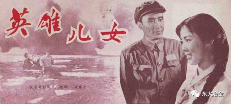 中国电影《英雄儿女》海报（Public Domain）