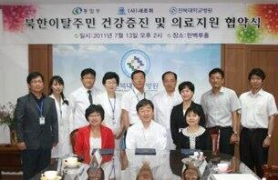 호남권에 있는 대학병원들 탈북자 의료지원 협약식.