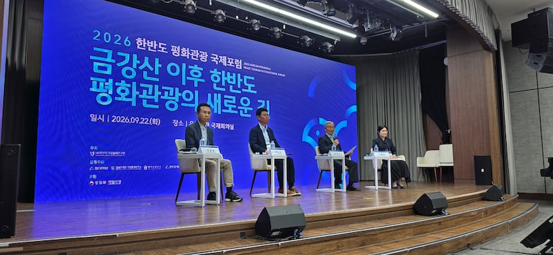 '2026 한반도 평화관광 국제포럼: 금강산 이후 한반도 평화관광의 새로운 길'.
