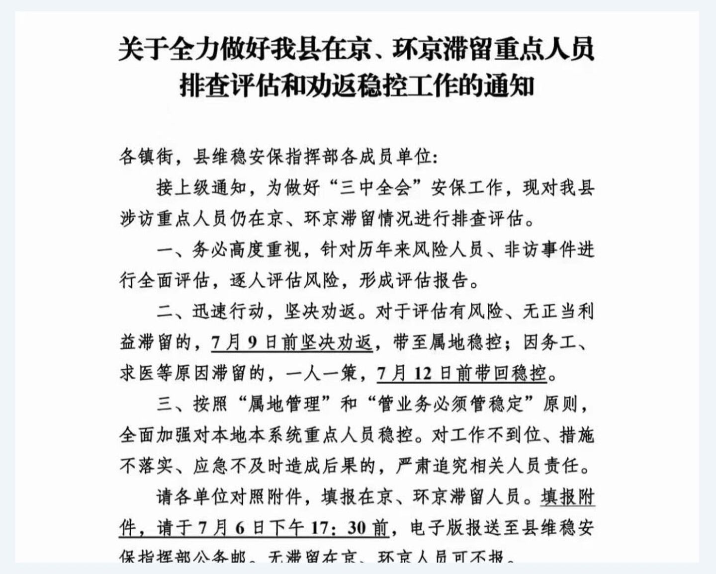 中共三中全会前夕各地严控异议人士和访民