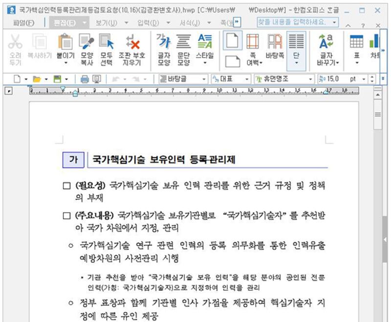 북한 해킹조직인 ‘라자루스'가 최근 새롭게 악성코드를 담은 한글 파일인 ‘국가핵심인력등록관리제등검토요청(10.16)(김경환변호사).hwp'를 실행한 화면. 