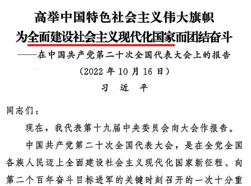 习近平二十大报告面向2035年”基本实现社会主义现代化”。（二十大报告复印本）