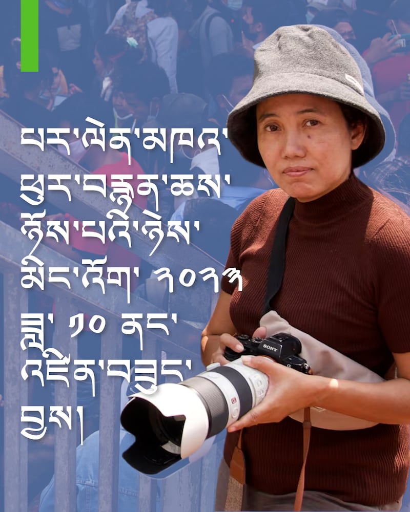 ༢༠༢༤ ལོར་ཚེ་བཙོན་ཁྲིམས་ཆད་བཀལ་ཡང་ ༢༠༢༥ ཟླ་ ༡ པོར་ལོ་ ༡༥ ཉེས་ཡངས་བཏང་།
