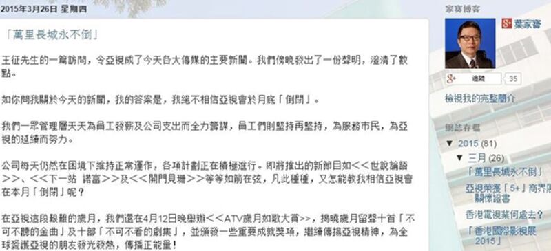 2015年3月26日，亞視執行董事葉家寶在網誌撰文，表示絕不相信亞視會於月底倒閉。(葉家寶網誌截圖)
