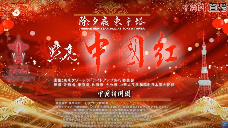 中國駐日大使館在背後支持的東京塔點亮中國紅活動於除夕夜舉行。(東京塔點亮中國紅活動YouTube視頻截圖)