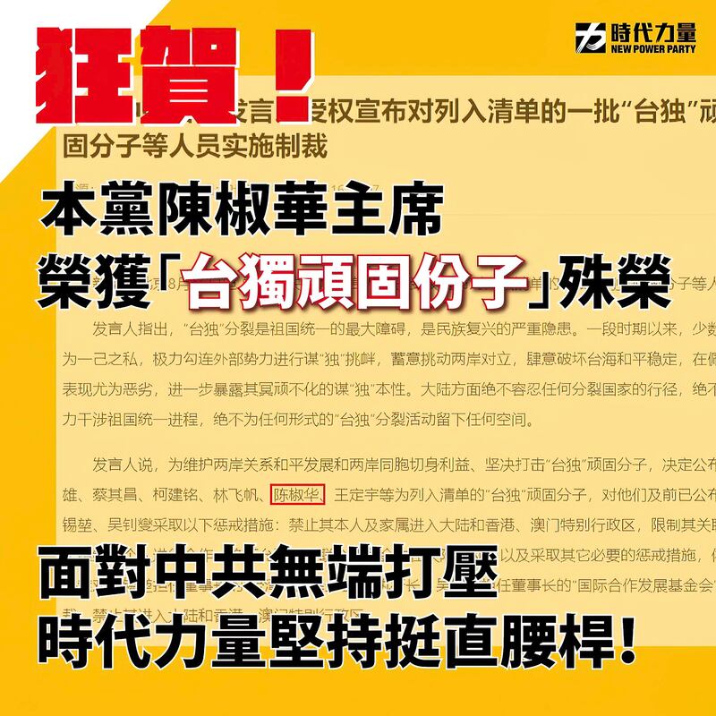 時代力量臉書貼文「狂賀」黨主席陳椒華榮獲「台獨」頑固分子殊榮。（時代力量臉書圖片）