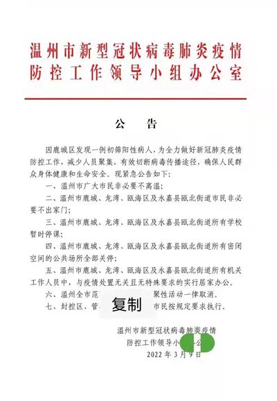 浙江溫州疫情防控工作領導小組發出公告，該市三區一縣實施封閉管理。（網絡圖片）