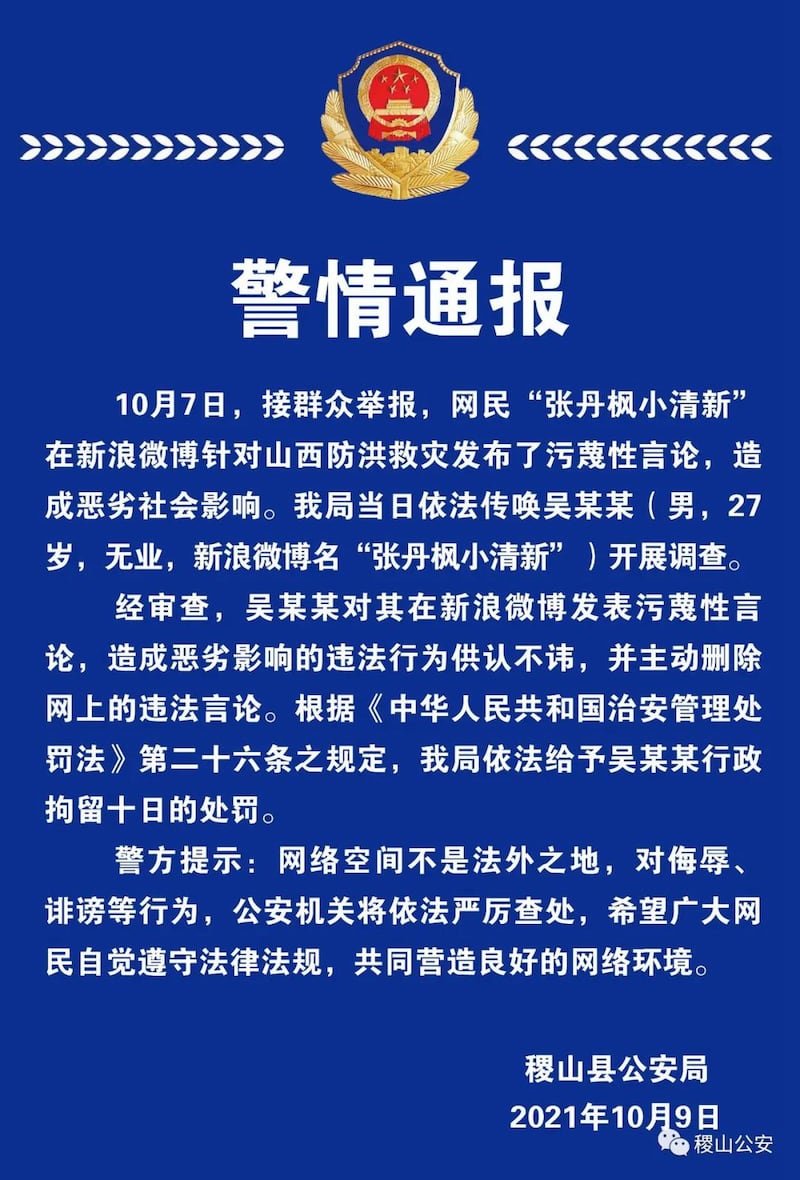 線民吳某某因為吐槽山西災情被拘留。（稷山縣警方通報）
