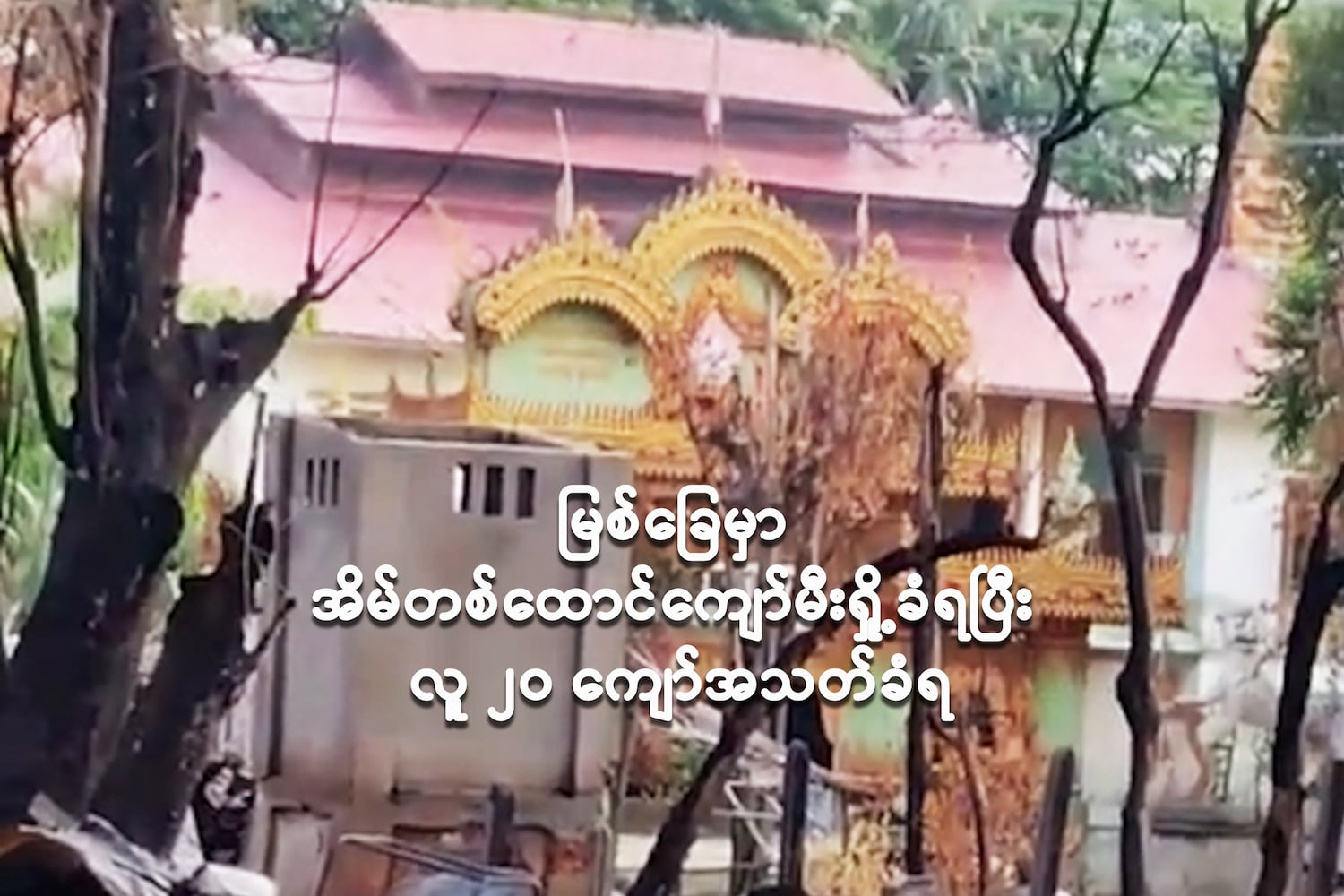 မြစ်ခြေမှာ အိမ်တစ်ထောင်ကျော်မီးရှို့ခံရပြီး လူ ၂၀ 