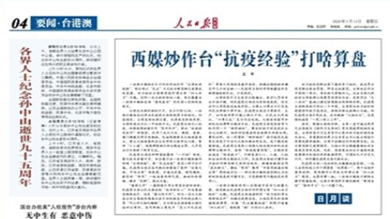 《人民日報》海外版周五(13日)刊登評論《西媒炒作台抗疫經驗,打啥算盤》,該文放於第四版顯著位置。(《人民日報》海外版官網截圖)