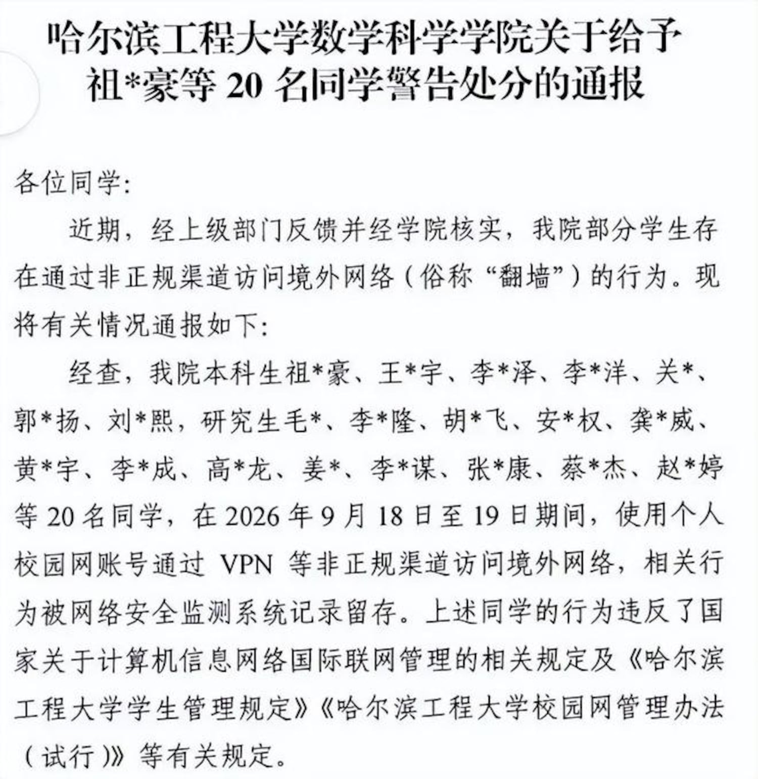 哈尔滨工程大学20名学生“翻墙”受处分