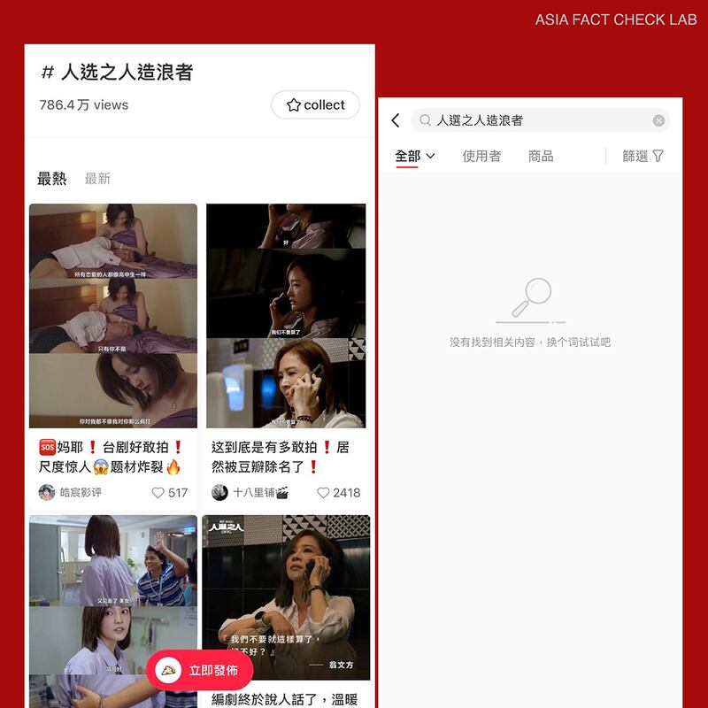 5月中（左图）在小红书搜寻《人选之人－造浪者》，讨论度高，但6月中（右图）再搜寻，却找不到相关内容。（小红书软件截图）