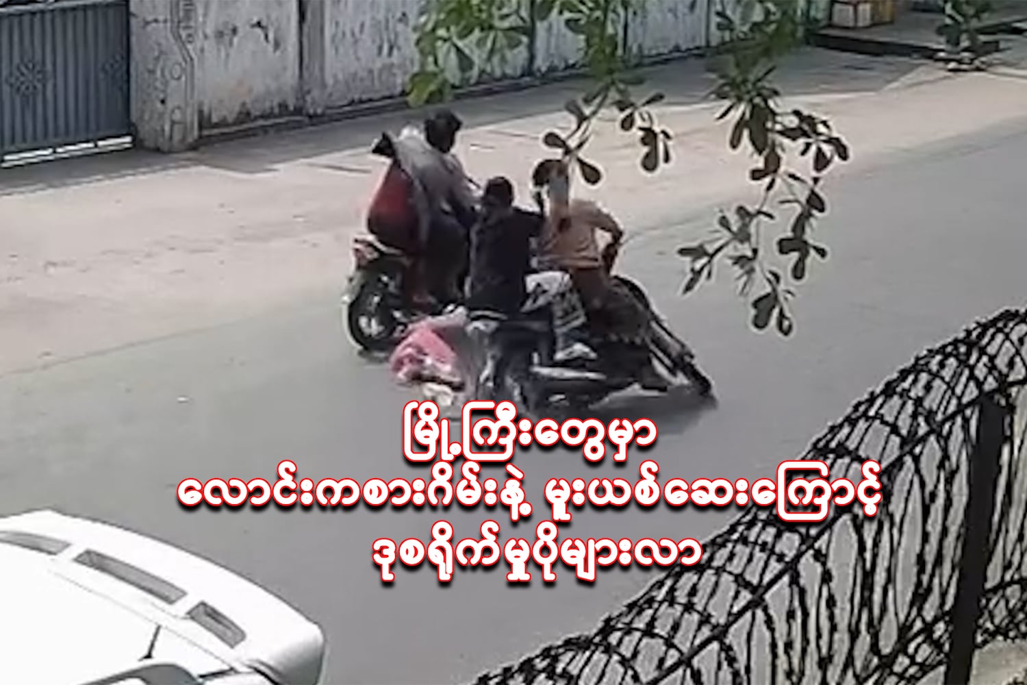 မြို့ကြီးတွေမှာ လောင်းကစားဂိမ်းနဲ့ မူးယစ်ဆေးကြောင့် ဒုစရိုက်မှုပိုများလာ