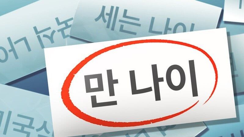행정기본법 및 민법 개정에 따라 6월 28일부터 사법(私法) 관계와 행정 분야에서 '만(滿) 나이'로 표시방식을 통일한다.