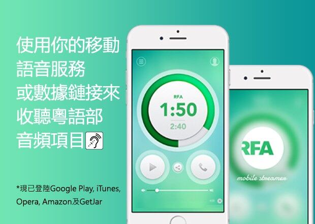 下載自由亞洲移動流媒體播放器，用電話撥號或數據鏈接來收聽自由亞洲的音頻節目。