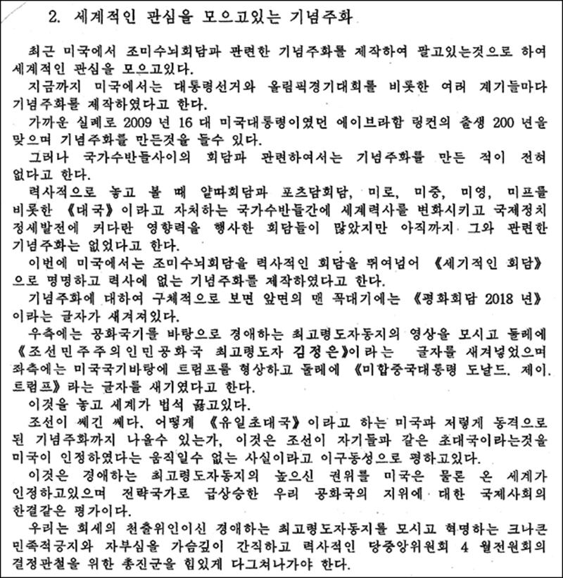 북한당국이 작성한 김정은 위대성교양학습 자료 중 미-북정상회담 기념주화 발행에 대해 언급한 부분.