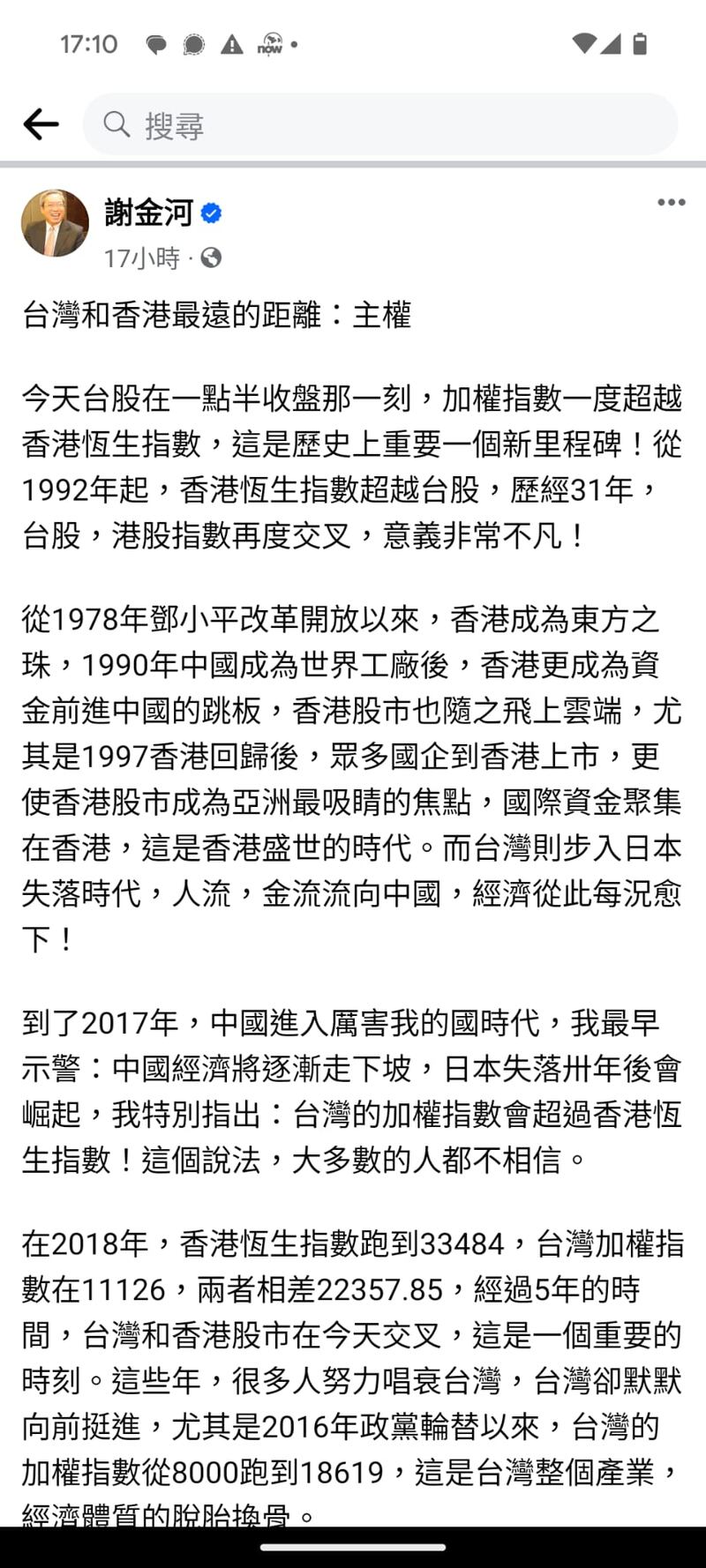 台灣財經傳媒界猛人謝金河指,「主權」問題是兩地經濟發展的差異主因之一。(謝金河臉書截圖)