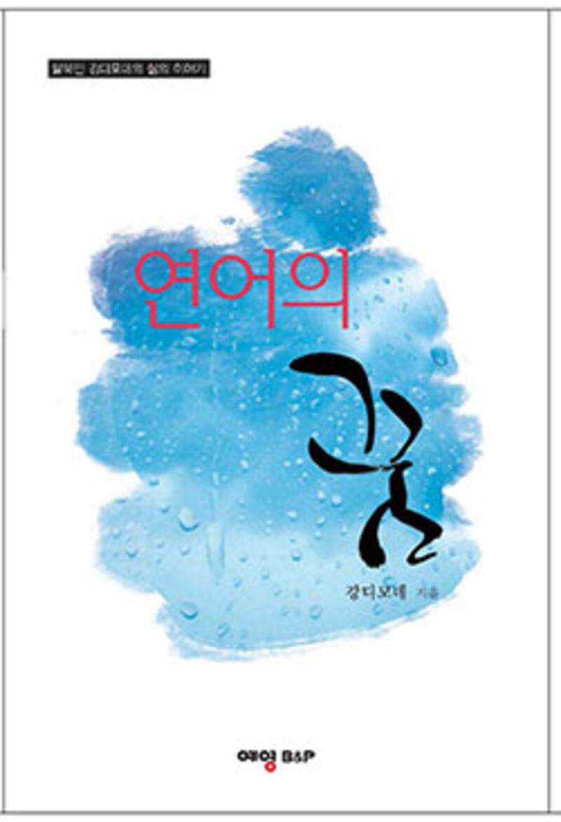 지난 10일 출간된 탈북청년 강 디모데 씨의 ‘연어의 꿈' 표지사진
