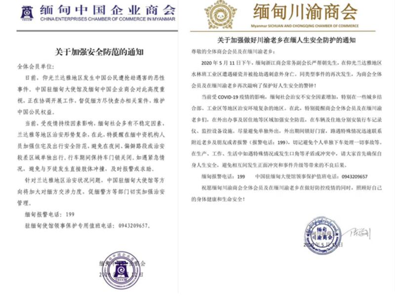 多個緬甸中國商會發出緊急安全預警。（知情人提供 / 2020年5月13日）