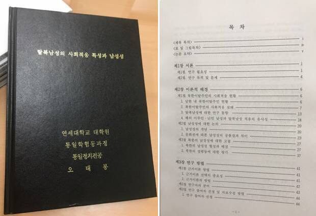 남북하나재단 조사연구팀 오태봉 과장의 연세대 박사학위 논문 표지와 목차.