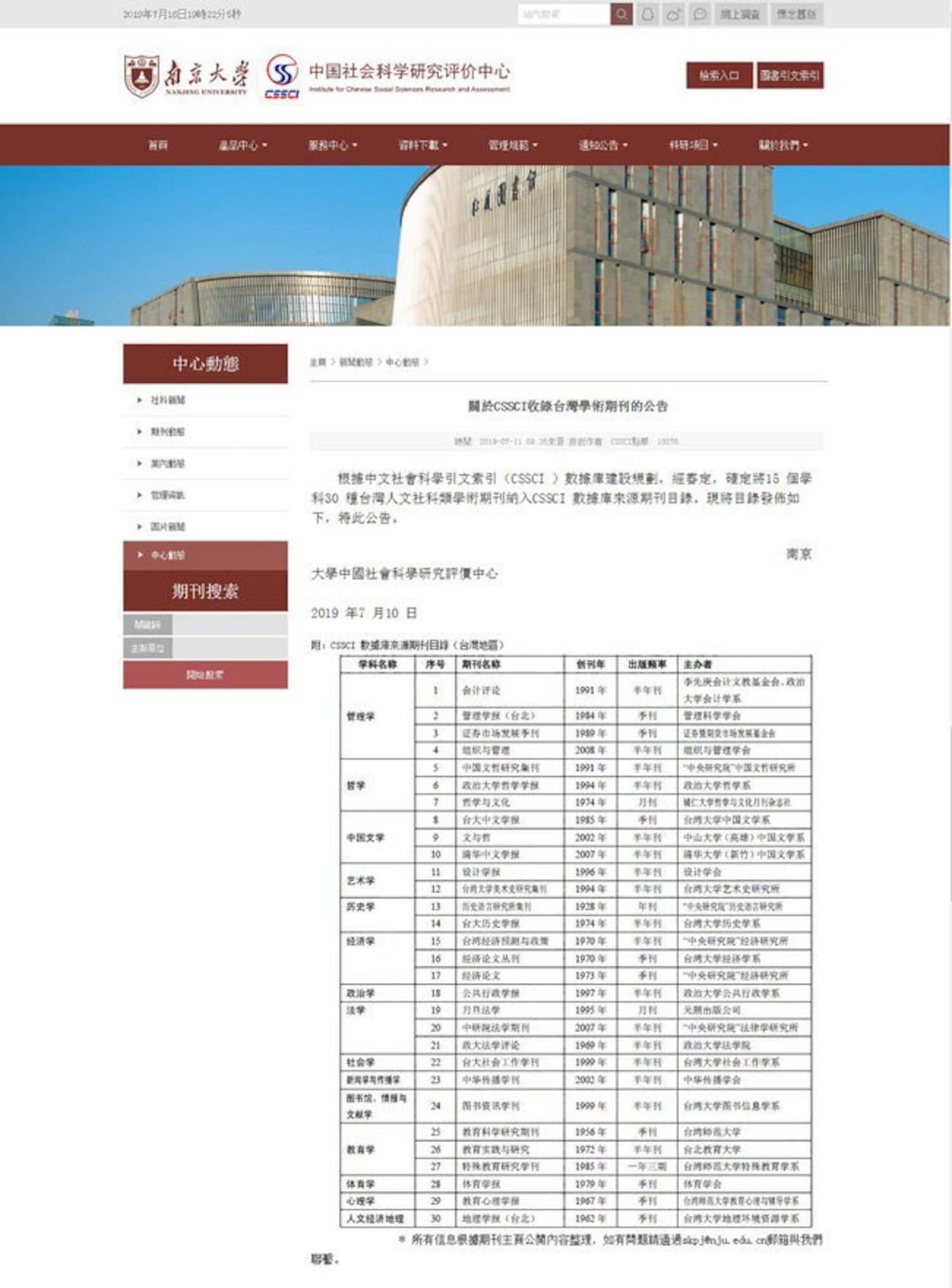 南京大學主辦的中國權威學術期刊目錄「中文社會科學引文索引（CSSCI）」納入30種台灣人文社科類學術期刊。（截自網路）
