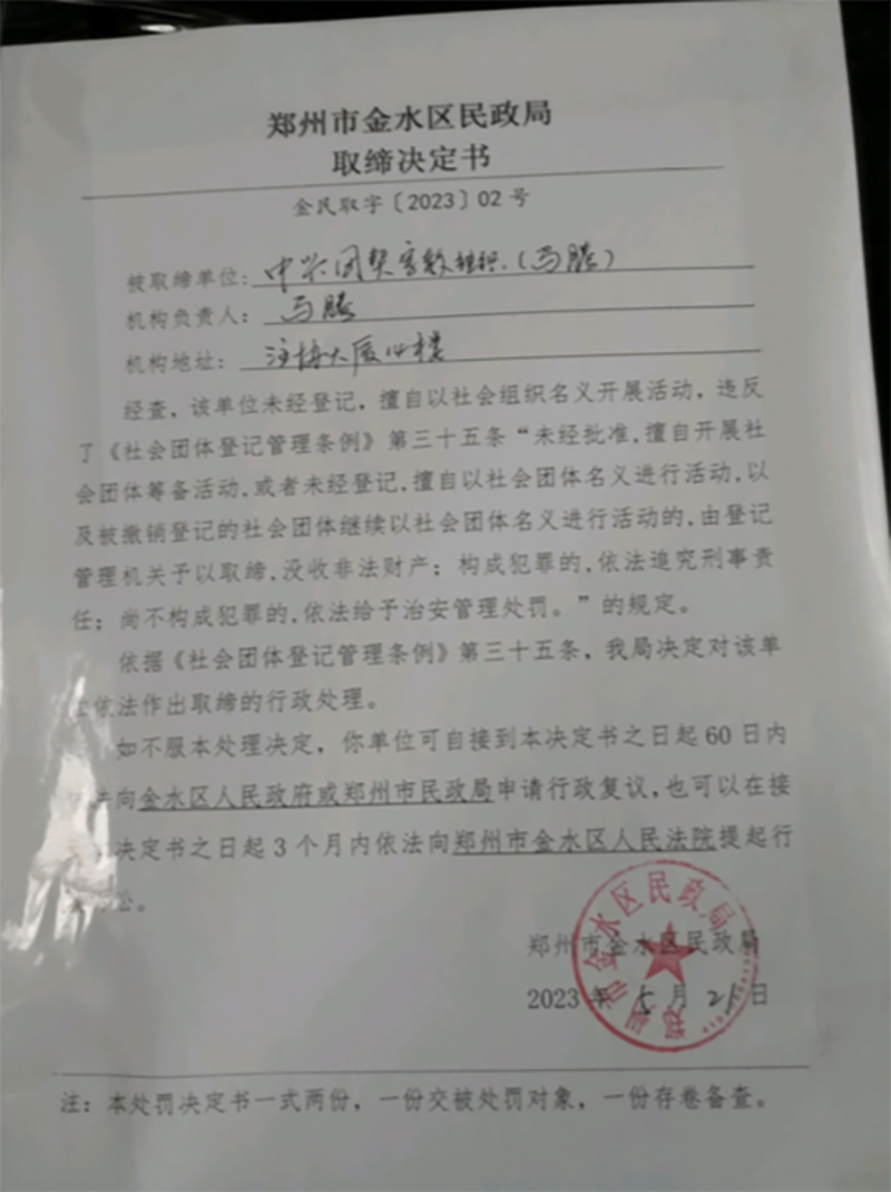 郑州市金水区民政局取缔教会决定书（教会成员提供）