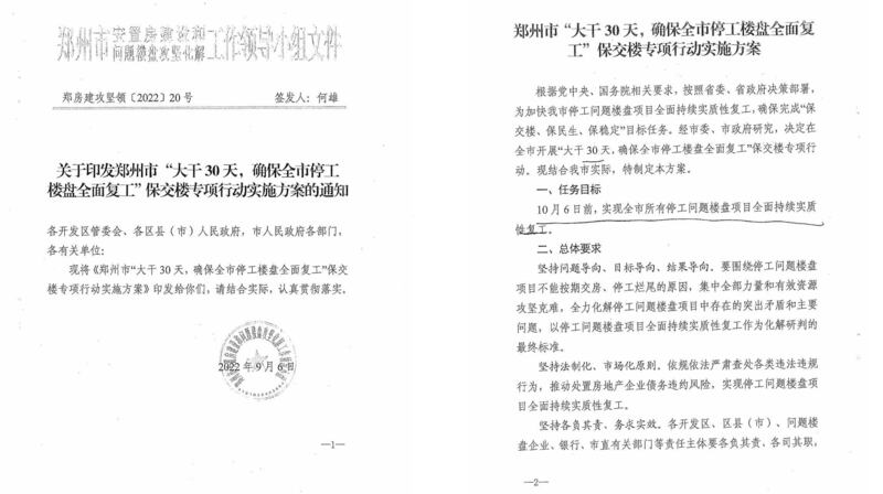 鄭州市於周二(6日)發布「大幹30天,確保全市停工樓盤全面復工『保交樓專項行動』」通告,要求在10月6日前,實現鄭州全市所有停工問題樓盤項目全面持續實質性復工。(網絡截圖)