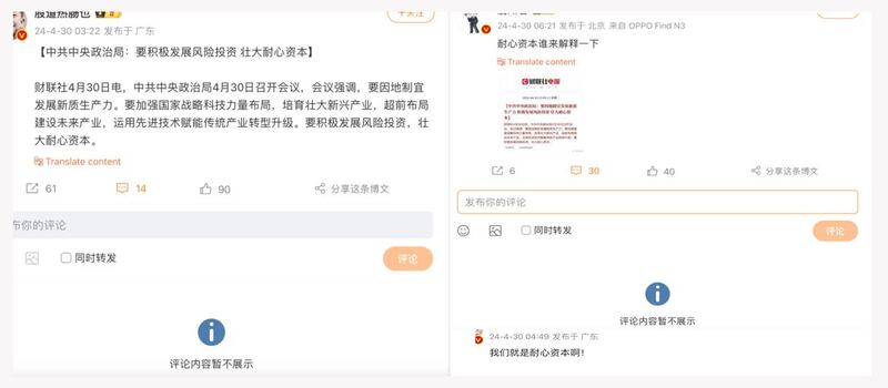 中共中央政治局会议提出“发展新质生产力”，“要积极发展风险投资，壮大耐心资本”。不过，舆论质疑经济政策的朝令夕改，很难让资本项目持久。(微博截图/记者乾朗提供)