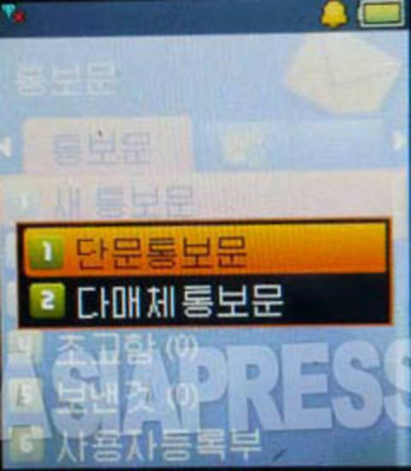 휴대전화의 메시지(통보문) 항목 화면. 통보문 작성을 선택하면 (1)단문통보문(문자 메시지 서비스, SMS)과 (2)다매체통보문(멀티미디어 메시지 서비스, MMS)을 선택할 수 있다. (1)은 문자만 보내는 것이고, (2)는 사진이나 음악, 짧은 동영상도 보낼 수 있다. 사진-아시아프레스 제공