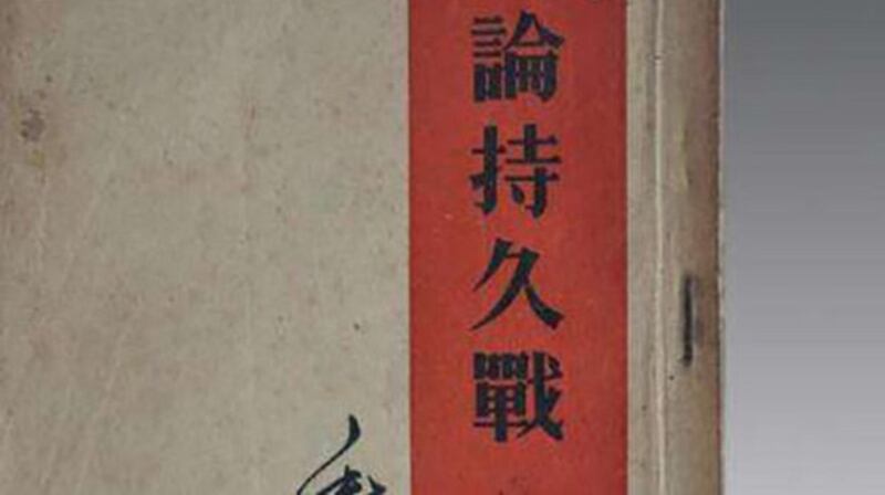 毛泽东著作《论持久战》封面(Public Domain)