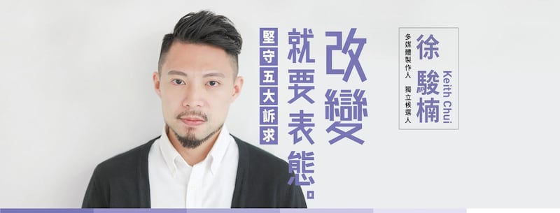 其中一个候选人徐骏楠,在选举广告上列明要“坚守五大诉求”,但被网民揭发他曾在亲北京阵营工作。被网民起底之后,他最后宣布退选。(徐骏楠选举脸书页专照片)