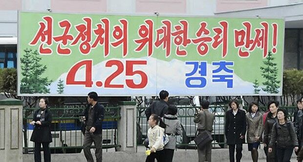 지난 2013년 평양시내에 북한의 인민군 창건을 축하하는  '선군정치의 위대한 승리만세!' 간판이 걸려 있다. 