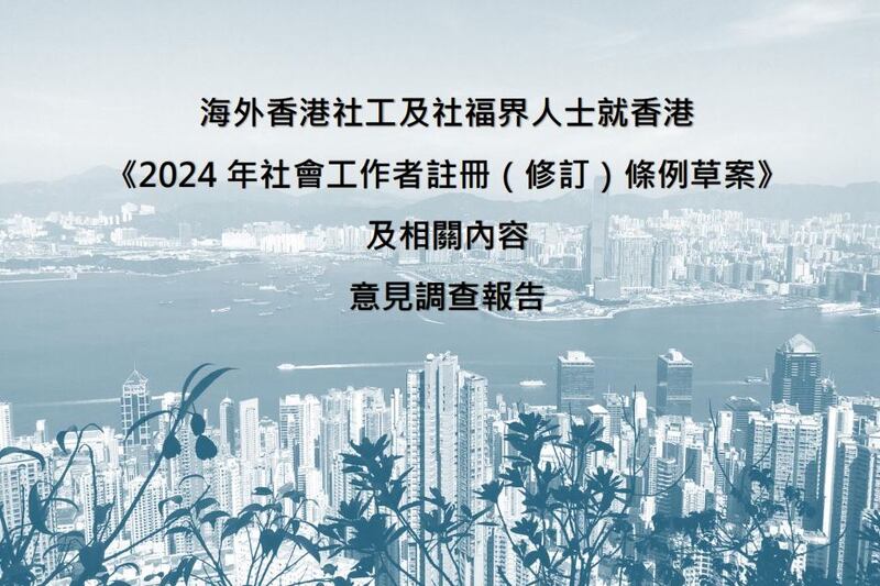 4名身處海外的前香港社工聯合發表民調報告，指接近400名受訪前香港社工，都憂慮港府修例增加社工註冊局委任成員後，政府會控制社工專業的話語權。（報告封面截圖）