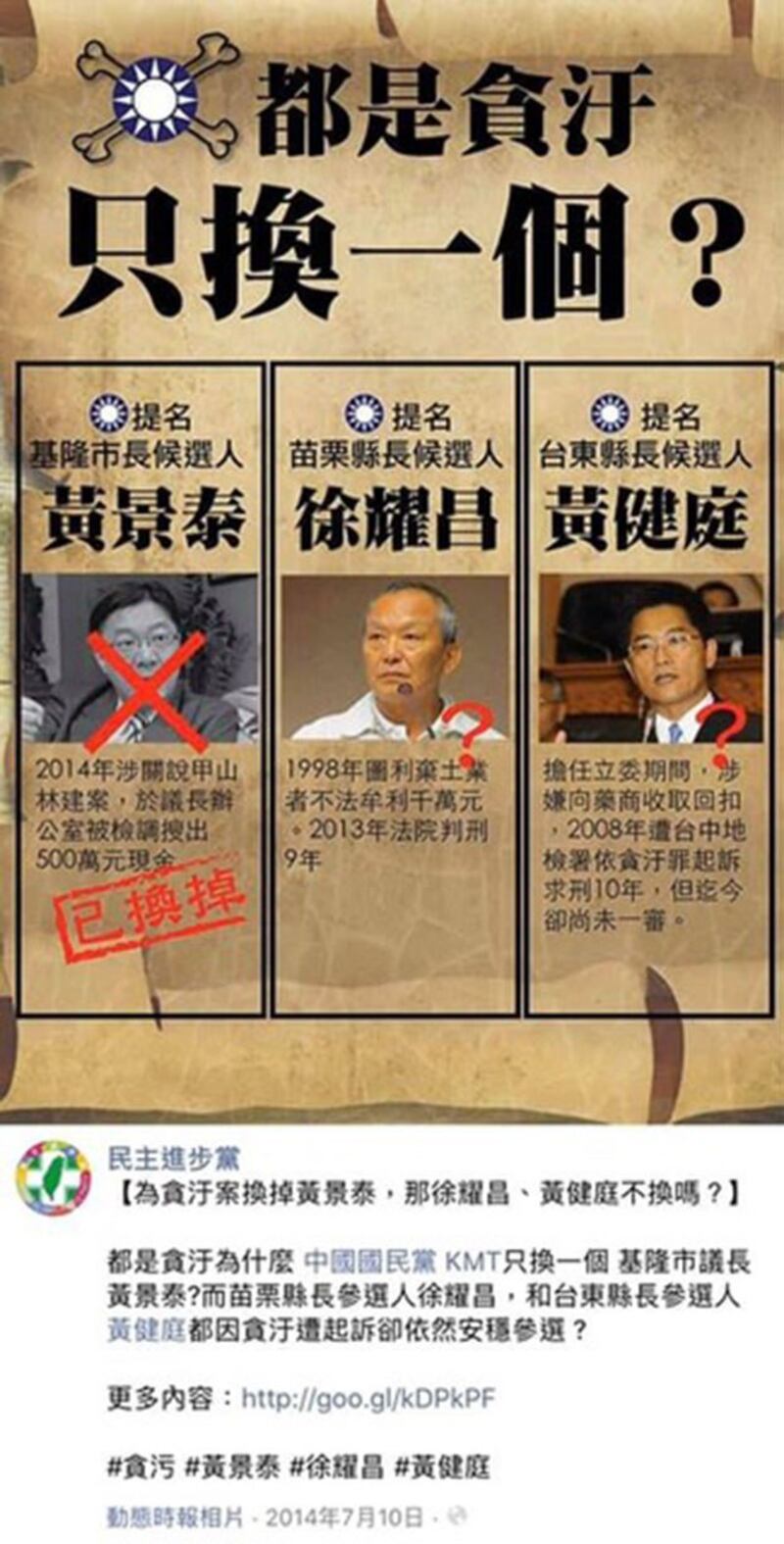 民进党曾在选举中将黄健庭列为“贪污犯”。(截图自脸书)